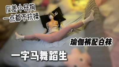 [原创]大二舞蹈生学姐，身体超软会一字马的反差小母狗[线下可月看间.介]