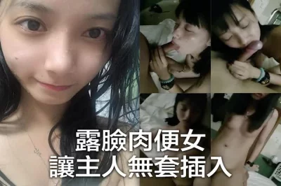 露臉肉便女，讓主人無套插入