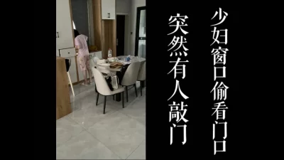 [原创]偷情突然有人敲门！少妇躲在门口看看是不是老公回家！