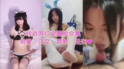 纯欲网红全露脸口交白丝足交无套做爱颜射合集调教长春骚逼丝袜母狗