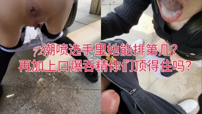 你们评评，91潮喷选手这能排第几？加上口爆吞精你们能不能顶住？