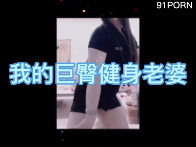 （第二集）我的巨臀健身老婆