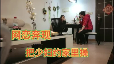 网恋奔现把少妇约到家里操