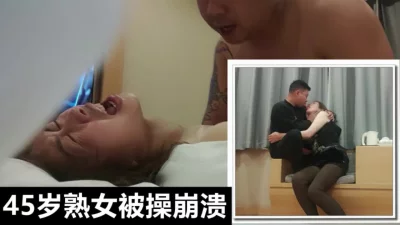 45岁熟女被操崩溃，开始开深情舌吻，最后大叫表情失控