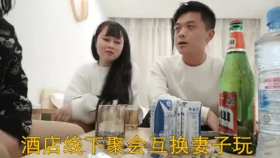 俩对夫妇酒店线下聚会互换妻子玩