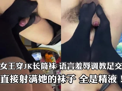 01年Jk是抖S长筒袜调教美脚足交射精！丝袜足控抖m长春学生约炮