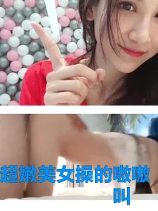 极品美女操的爽的嗷嗷叫，超嫩，有后续，存货