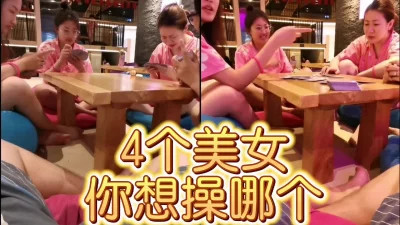 4个美女打牌输的要被操