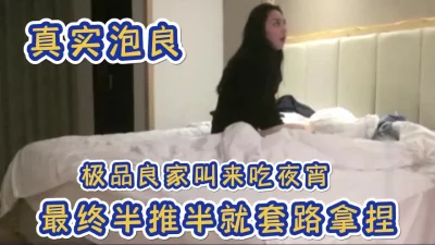 字幕精彩对白，极品良家被泡良大佬完美拿捏，半推半就无套插入