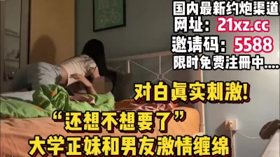 对白真实刺激“你还要吗”大学正妹被按床上内射【简介内有约炮渠道】