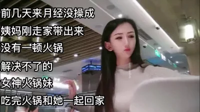 前几天来姨妈没操成刚走立马约出来吃火锅