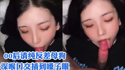 纯欲娃娃脸反差母狗学生深喉口交吸吮精液！调教口爆长春少妇做爱高潮