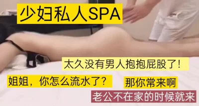 女子SPA:今天就摸一摸，不插好吗