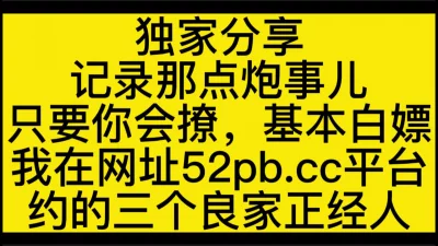 我只玩良家，小姐就算了吧，三个小姐姐性格好【看简介同城免费约炮】