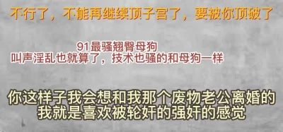 喷尿！你是要准备把我子宫顶破吗然后干死我吗