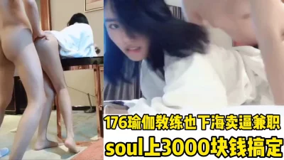 176瑜伽教练下海卖逼，soul上3000块钱一天拿下