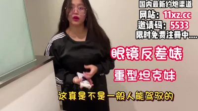 良家重型坦克妹！这个吨位可不是一般人能驾驭的【看简介同城免费约炮】