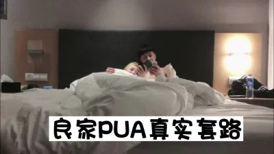 大神级别PUA，00后小妹被套路的言听计从，半推半就被拿下