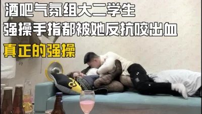 酒吧气氛组大学生被带到酒店强操（下面看此大学生的联系方式和后续完整）