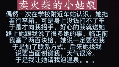 很特别的小姑娘为了报答选择以身相许