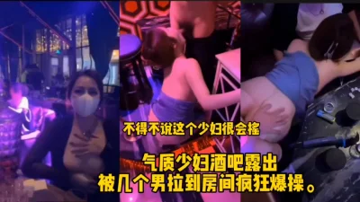 少妇酒吧露出被发现，被带到房间3p多人内射！（完整版看间界）