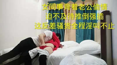 贵在真实，刺激强插公司良家女同事（简.介下载观看全部珍藏高清顶级视频