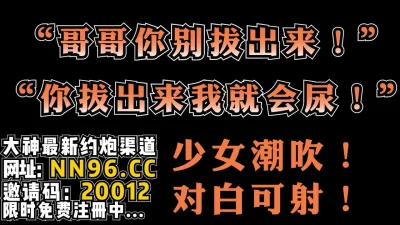 “哥哥你先别拔出来！我快尿了！”人体喷泉【完整版36分钟已传到简阶】