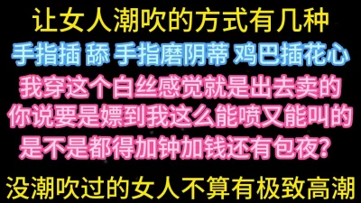 让女人潮吹的方式有几种？【在简阶网站可约女主看完整视频】