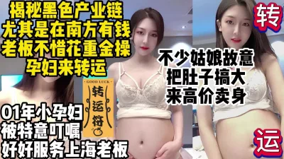 操孕妇转运!南方盛行的黑产女生故意搞大肚子高价卖身【约妹看下遍简阶】