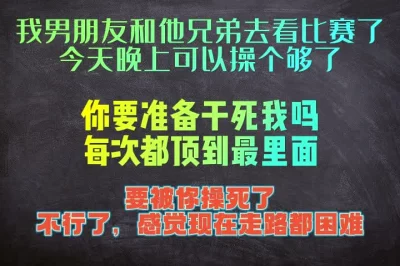 我男朋友和朋友去看球赛了，可以被你干一整晚了