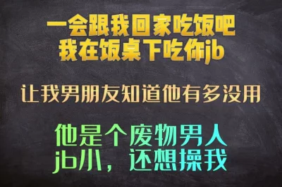 一会跟我回家吃饭吧，我在饭桌下口你