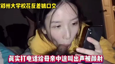 真实对话！边打电话给母亲口交中途叫出声【完整版79分钟已上传下面】