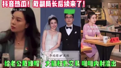 抖音热瓜！扬州戴潞副局长后续不雅视频【这个女的可以约，看下面的简阶】