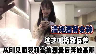 极致反差酒窝女神！一开始害羞到奔放高潮【完整版88分钟已上传下面】