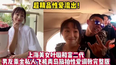 稀缺！上海美女叶璇和富二代青岛性爱之旅【新款科技约炮神器到货看简阶】