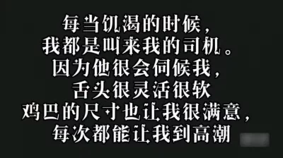 我饥渴的时候，我的司机送能让我高潮【新款科技约炮神器到货看简阶】