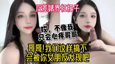 牛马骚话张口就来，03年童颜巨乳【新款科技到货让她直接倒】