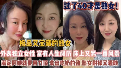 过了40才是宝藏熟女！满足阿姨要用力耐操又骚贱『狠货高科技看简阶』