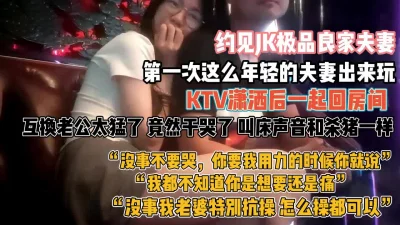 年轻夫妻互换！宝贝老婆在别人鸡巴下叫得撕心裂肺『狠货高科技看简阶』