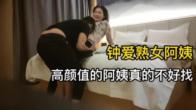 钟爱高颜值的熟女阿姨（此女可聊可约下面简阶看她资料免费拿）