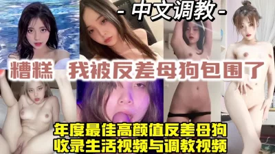 反差才是王道！调教高颜值反差母狗，超极品包射【约炮方式看视频水印】