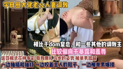 调教别人的老婆真狠啊！疯狂羞辱惩罚母狗精彩无比『狠货高科技看简阶』