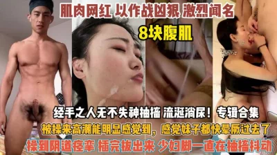 以作战凶狠闻名！8块腹肌经手之人无不失神抽搐抖动『狠货高科技看简阶』