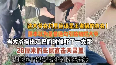 村里的王者级大爷！掏出20cm长屌直击天灵盖惊呆『无水印全集看简阶』