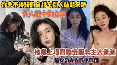 你舍不得骑的女人！别人站起来登戴上项圈服务主人『无水印全集看简阶』