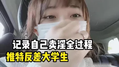 吊炸天！福利姬记录卖淫全过程！并引以为傲【嫖娼约炮看水印】