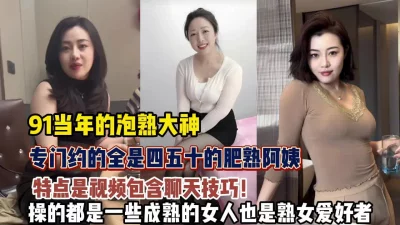 泡熟合集！约的全是四五十岁的熟女阿姨熟女爱好者不可错过