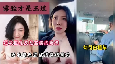 露脸才是王道，短发巨乳熟女勾引路人找鸭子内射『狠货高科技看简阶』