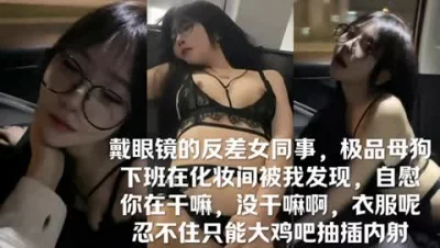 戴眼镜极品反差女同事，下班后化妆间被我发现