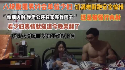 八块腹肌男和少妇宿舍偷情！看表情就知道今晚爽翻了『狠货高科技看简阶』